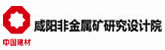 咸阳非金属矿研究设计院