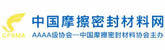 中国摩擦密封协会